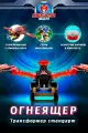 Робот Трансформер Mecard ball (Мекардбол) Огнеящер, стандарт, MAB-014