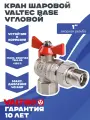 Кран шаровой 1 с американкой угловой для воды 1 Valtec, латунный внутренней и наружной резьбой для систем отопления и водоснабжения BASE VT.228. N