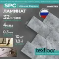 Ламинат SPC Texfloor, мрамор Ферони, 32 класс, толщина 4 мм, 10 шт.