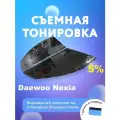 Съемная тонировка для Daewoo Nexia