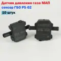 Датчик давления газа МАП сенсор ГБО PS-02 - 10 штук