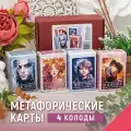 Глазами художника. Комплект метафорических карт, 4 колоды по 110 карт