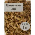 Крошка вулканическая фракция 2-3 мм, фасовка 5 кг