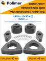 Комплект проставок увеличения клиренса HAVAL JOLION (I) 2020-Н. В. - полиуретан, передние 30 мм, задние 40 мм