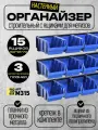 Органайзер строительный с ящиками для метизов, 15 ящиков №1(150*95*70), 3 металлические планки, синий