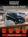 Сборная модель Toyota Celica GT-FOUR (с детализацией двигателя) 1/24