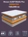 Орматек Матрас SLEEP Middle Plus, Независимые пружины, 160х200 см, Двуспальный двусторонний анатомический матрас на кровать с массажным эффектом