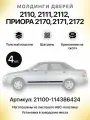 Молдинги на низ дверей (комплект 4 шт) для автомобилей 2110-2112, Приора декоративные черные матовые (шагрень)