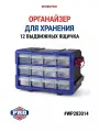 Органайзер с 12 выдвижными ящиками WP283014, WORKPRO #WP283014