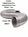 Газоход гофрированный D60мм (1м) из нержавеющей стали. Для воздуховод, вентиляции, дымоход