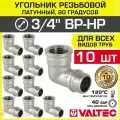 10 шт - Угольник 90 гр. 3/4 ВР-НР VALTEC, латунный никелированный / Резьбовой фитинг угловой ДУ 20 для монтажа труб, арматуры в системе отопления и водоснабжения, арт. VTr.092. N.0005