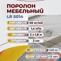 Поролон мебельный Фомлайн LR5014, с эффектом памяти, 200х180х2 см