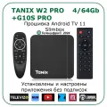 Tanix W2 PRO + G10S PRO. Медиаплеер с прошивкой SlimBox ATV 4/64 4K /Smart TV/Android 11/WI-FI 2.4&5G + аэромышь