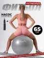 Фитбол мяч гимнастический для фитнеса 65 см