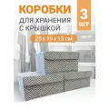 Набор коробок 3 шт с крышкой для хранения вещей, ящик, кофр, корзина Узор 25х19х13 см