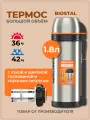 Термос 1.8 л Биосталь, нержавеющая сталь, широкое горло, с ситечком, для еды и напитков