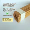 Порог напольный 10x15х915мм (95шт/уп), пробковый компенсатор, порожек гибкий для ламината, плитки, паркета, SPC.