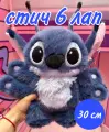 Мягкая игрушка меховой Стич с 6 лапами 30 см / Лило и стич