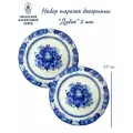 Набор тарелок десертных Дубок(Гжель) 2 штуки, диаметр 20см