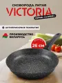 Сковорода 26см VICTORIA Classic с антипригарным покрытием