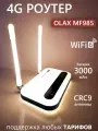 3G 4G WiFi роутер Olax MF985, 2xCRC9, MIMO, смена IMEI, 3000мAh, работают все операторы, сим карта в комплекте