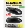 Багажный бокс на крышу (автобокс) APEX 240 литров 136 см черный откидная крышка