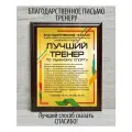 Благодарственное письмо Лучший тренер по лыжному спорту