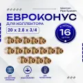 Фитинг коллекторный 16 шт. 20х2,8 мм 3/4 Евроконус для трубы PEX (сшитый полиэтилен)
