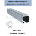 Верхняя направляющая для раздвижных дверей 1.6 метра