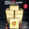 Набор подарочных коробок 10 шт на 14 февраля 8 марта подарок подруге любимой девушке