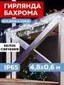 Уличная светодиодная гирлянда Neon-Night Бахрома 255-145 белое свечение, 4.8х0.6 м (176 LED)