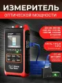 Тестер кабельный сетевого кабеля RJ-45 Измеритель оптической мощности