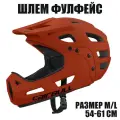 Шлем велосипедный фулфейс (размер M/L 54-61 см, цвет оранжевый)