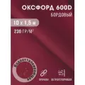 Ткань оксфорд 600 D тентовая водоотталкивающая для улицы 10х1,5 м бордовый