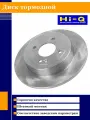 Диск тормозной задний Hi-Q SD1087