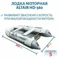 Лодка ALTAIR HD-380 серая
