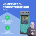 ИС-05 Измеритель сопротивления заземления с поверкой Радио-Сервис