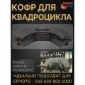 Кофр для квадроцикла задний PZ 2600