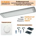 Инфракрасный потолочный обогреватель с терморегулятором Алмак ИК-11 Серебристый 1000 Вт