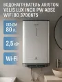Накопительный водонагреватель ARISTON VELIS LUX INOX PW ABSE WIFI 80 (3700675)