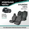 Модельные чехлы на сиденья Defly Hyundai Creta 2020-2022 жаккард