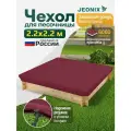 Чехол на песочницу, JEONIX, водонепроницаемый, 2.2х2.2м (Оксфорд 600) бордовый