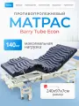 Barry Tube Econ / Барри Тьюб Экон - матрас противопролежневый, гибридный