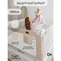 Барьер защитный для кровати Amarobaby Linear, бежевый, 200 см.