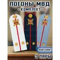 Погоны МВД комплект 3 шт. Пластик Звание Лейтенант 751909