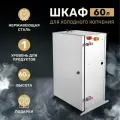 Коптильня холодного копчения Градусок коптильный шкаф 60л