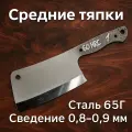 Кованый клинок Средняя тяпка (сталь 65Г)/тяпка для рубки/кухонная тяпка/ручная работа/Клинки Цаплина