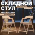 Стул складной деревянный для дома и дачи Лари, натуральный шлифованный комплект 2 стула