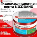 Самоклеящаяся герметизирующая лента ТехноНиколь NICOBAND, цвет Красный, 3м х 10 см