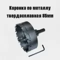 Коронка по металлу твердосплавная 85мм
